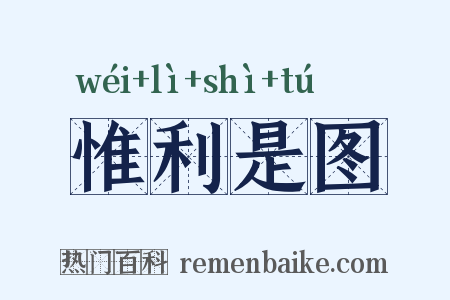 惟利是图是什么意思的图片